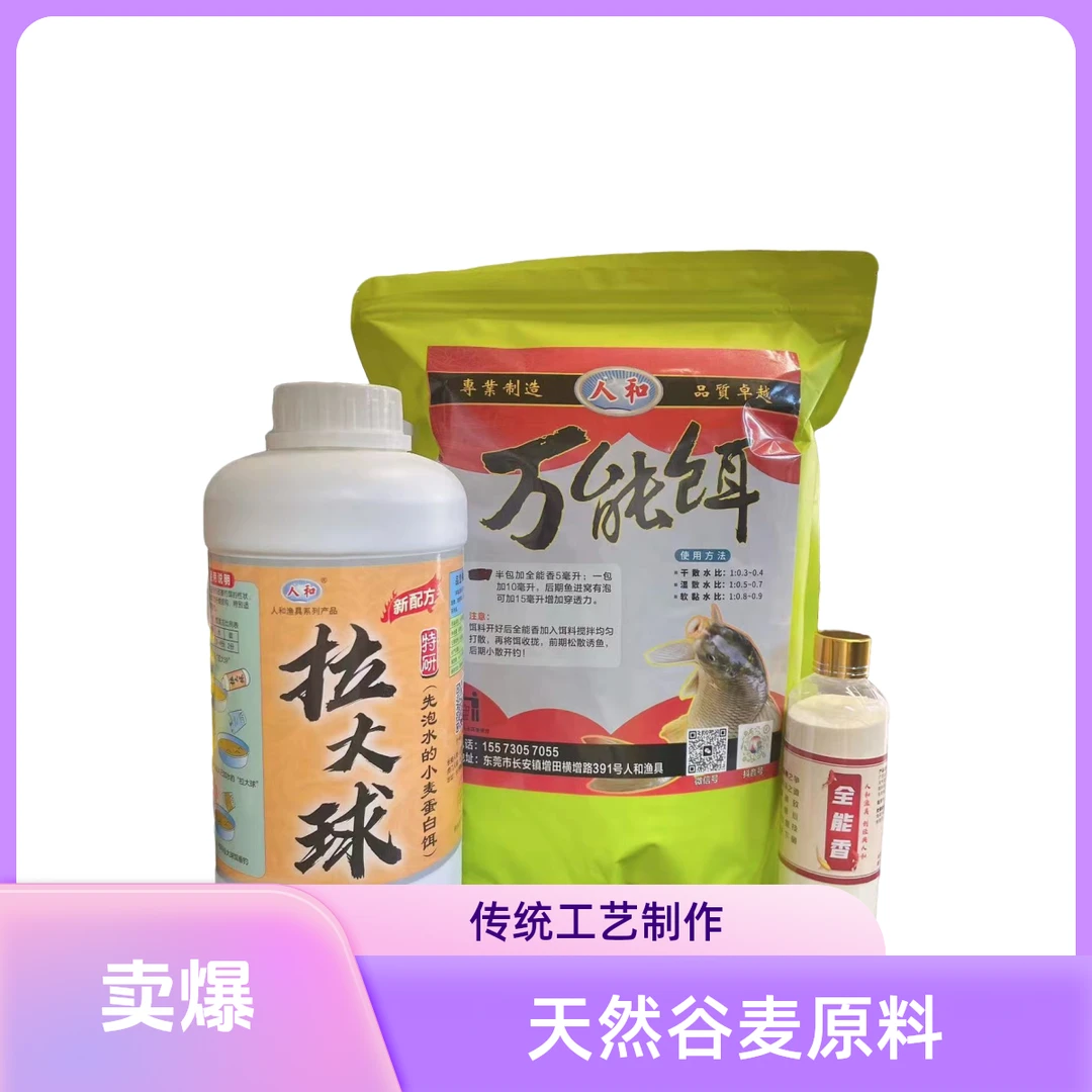 人和特制三件套体验装(拉大球、全能香和饵料)新手必备