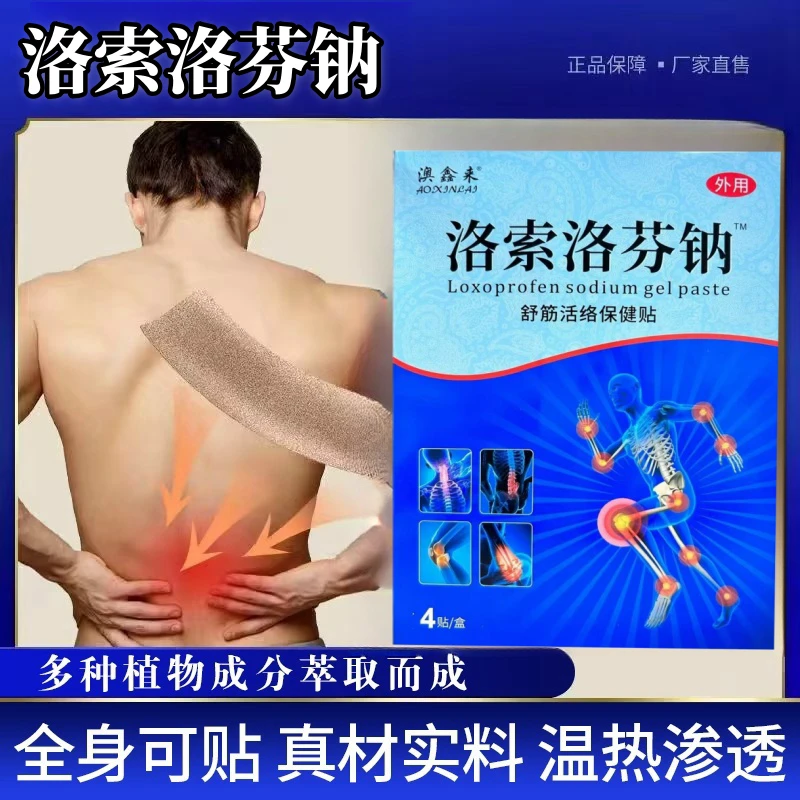 【药房同款】洛索洛芬钠凝胶贴膏舒缓三层贴肩颈腰椎膝腿筋骨关节