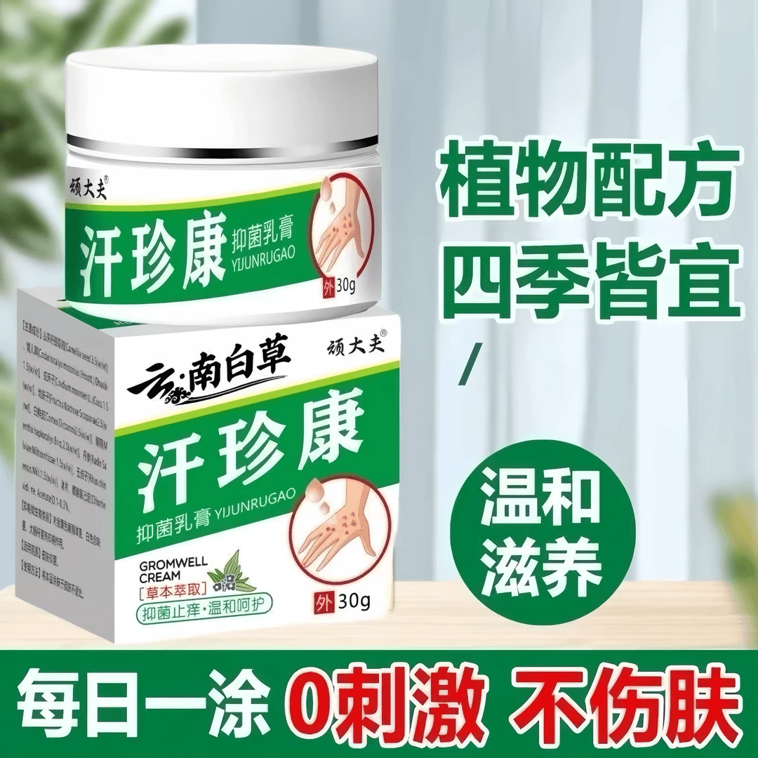 药房直售】顽大夫云南白草汗珍康止痒王全身皮肤抑菌膏30g一盒装