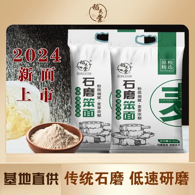 24年新货稻花棠传统石磨笨面2.5kg 2袋东北石磨笨面