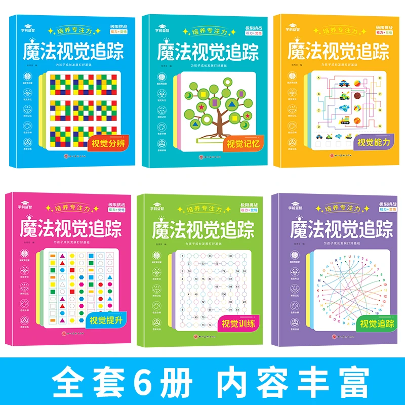 儿童专注力训练注意力训练幼儿童魔法视觉追踪早教益智