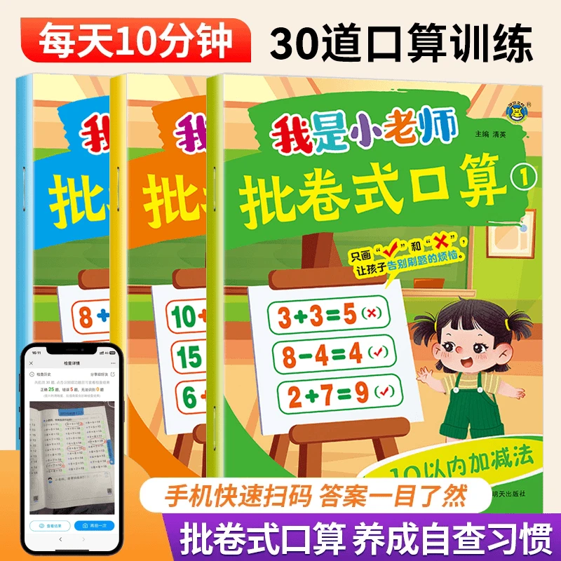 我是小老师批卷式口算题卡天天练10-20以内加减法改错题易错题