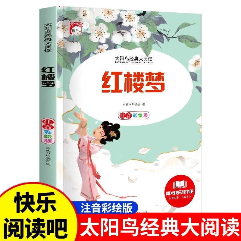 快乐读书吧红楼梦小学生课外阅读彩图注音版儿童文学名著
