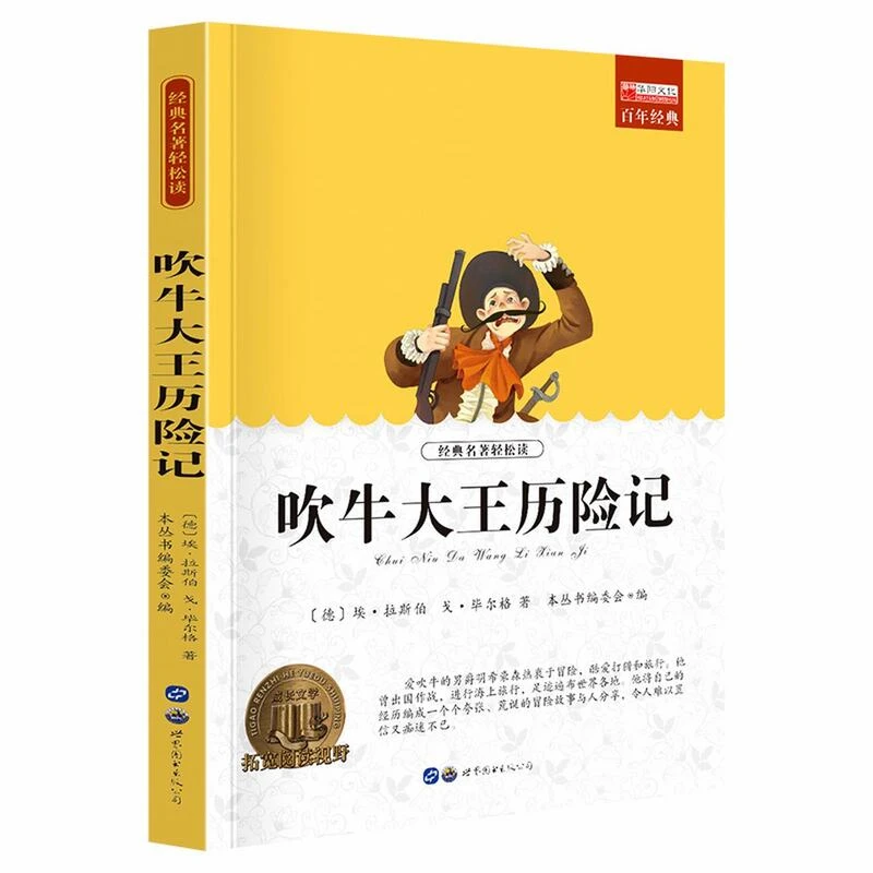 吹牛大王历险记小学生课外阅读书籍经典名著三四五六年级课外书籍
