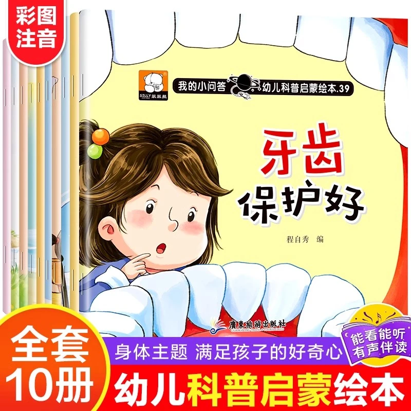 全10册我的小问答幼儿科普启蒙小绘本3—6岁宝宝身体认知启蒙绘本