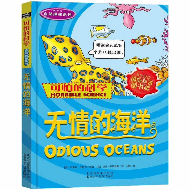 无情的海洋可怕的科学自然探秘儿童科普百科少儿漫画经典丛书学习