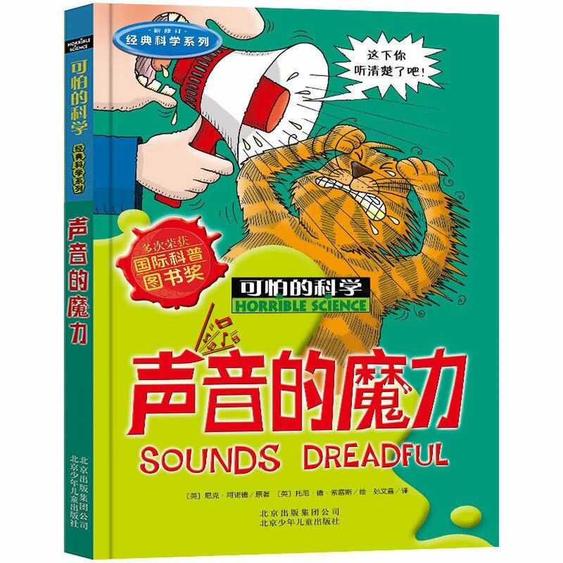 可怕的科学经典科学系列声音的魔力儿童科普图书少儿百科全书探索