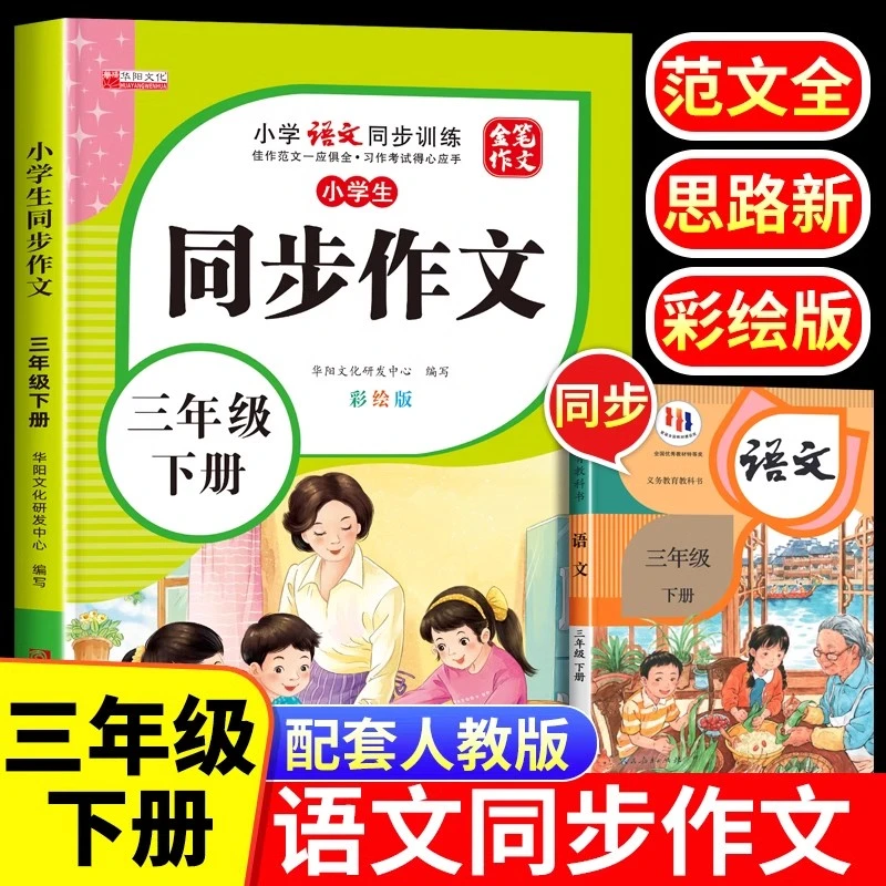 小学生三年级同步作文下册彩绘版小学3年级下学期语文同步训练书