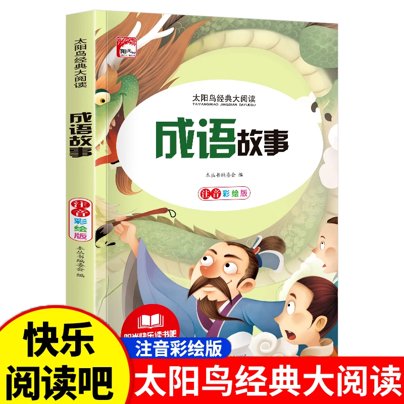 快乐读书吧成语故事彩图注音版儿童文学小学生课外阅读书籍
