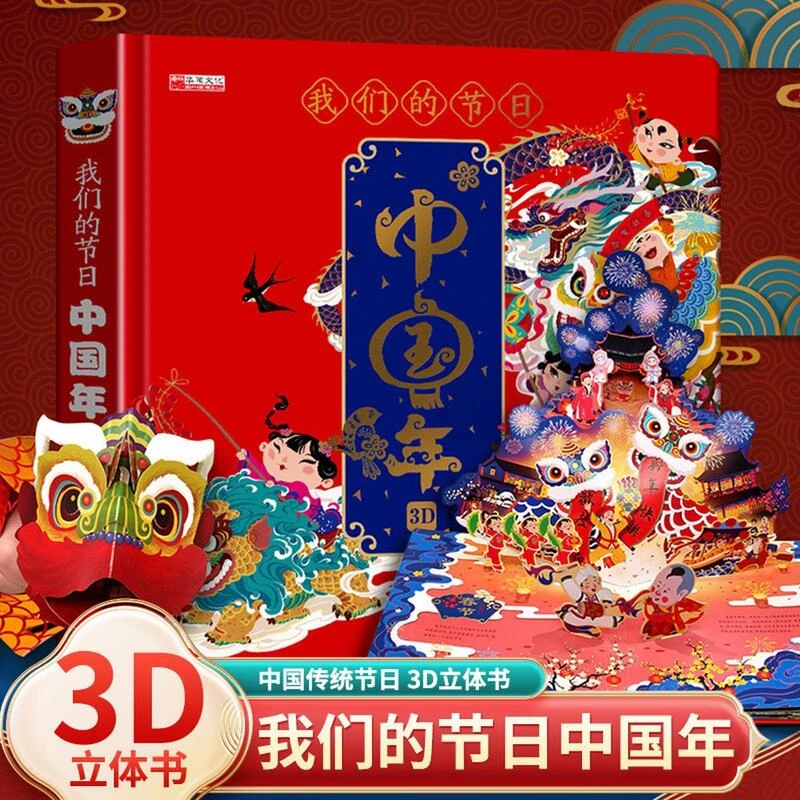 我们的节日中国年立体书儿童3d立体翻翻书幼儿科普百科绘本揭秘书