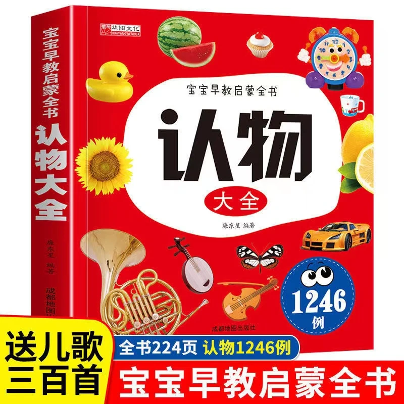 认物大全儿童启蒙认知故事绘本幼儿故事绘本思维训练书籍早教识字