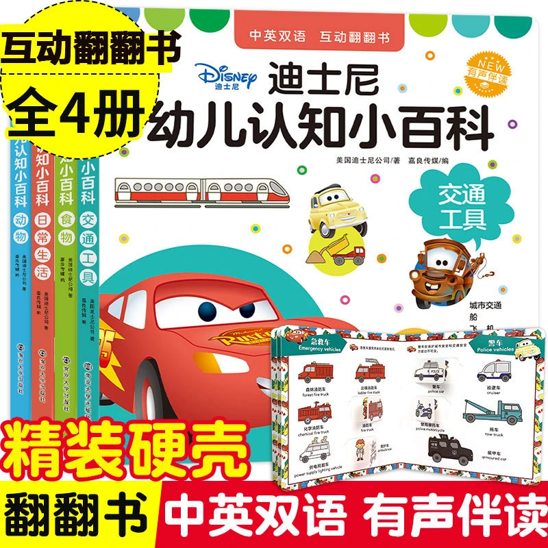 迪士尼幼儿认知小百科4册有声伴读儿童版中英双语小百科绘本书籍