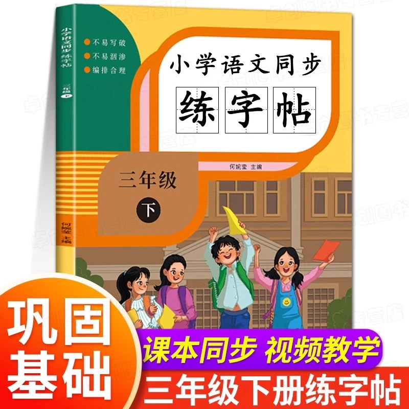 三年级下册语文字帖练字同步练字帖人教版每日一练练字本3年级下