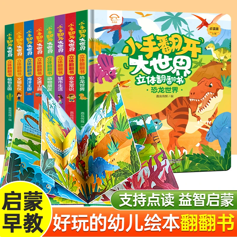 小手翻开大世界儿童3d立体书绘本幼儿故事书撕不烂卡洞洞翻翻书籍