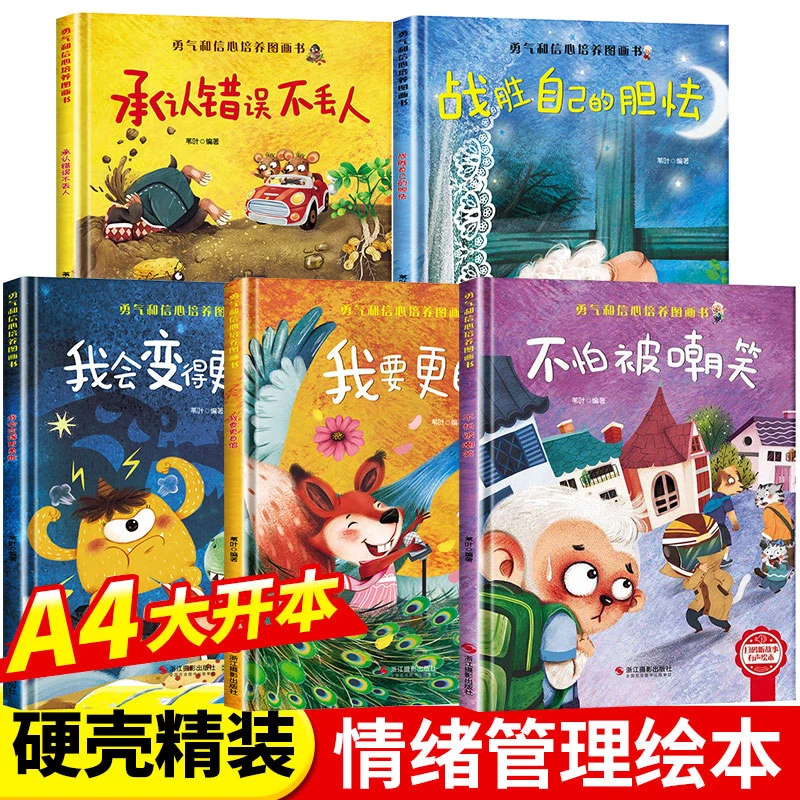勇气和信心培养图画书精装硬壳幼儿园阅读绘本5册逆商培养故事书