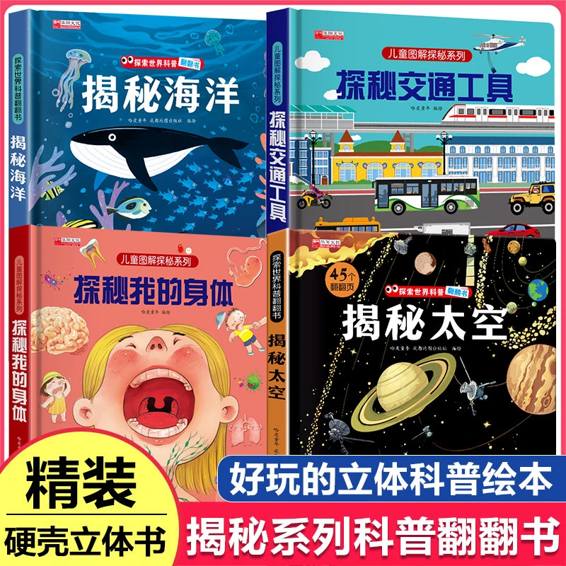 儿童图解探秘系列3d立体书揭秘翻翻书探秘我的身体揭秘海洋百科书