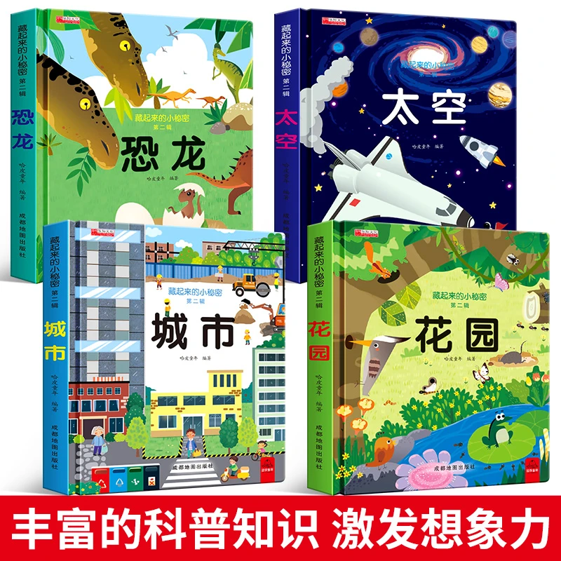 藏起来的小秘密全4册儿童3d立体翻翻书启蒙认知绘本图画翻翻书籍