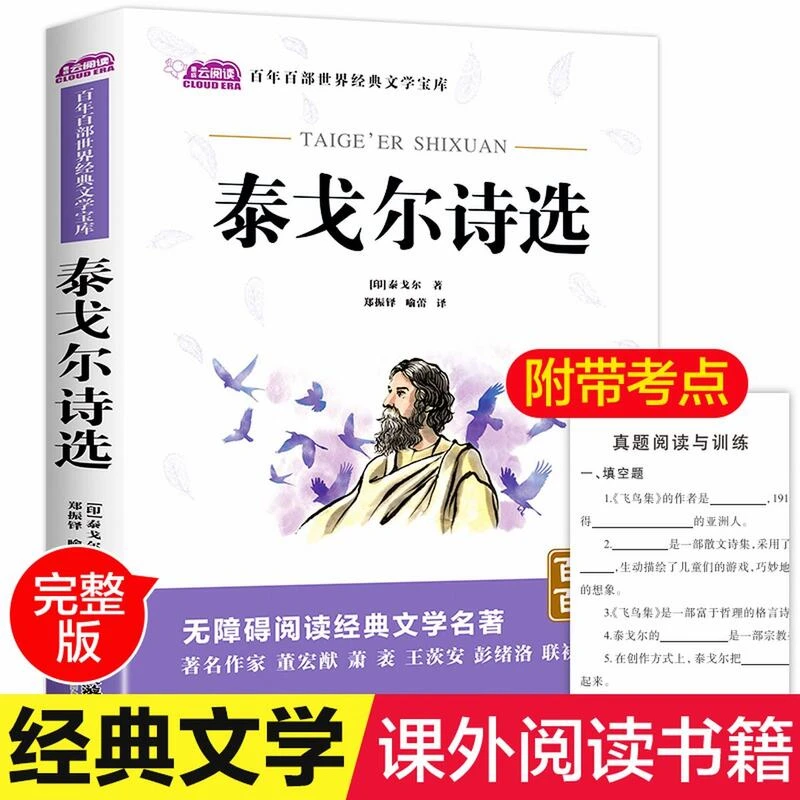 泰戈尔诗选中小学生课外阅读书籍文学名著四五六年级课外读物书籍