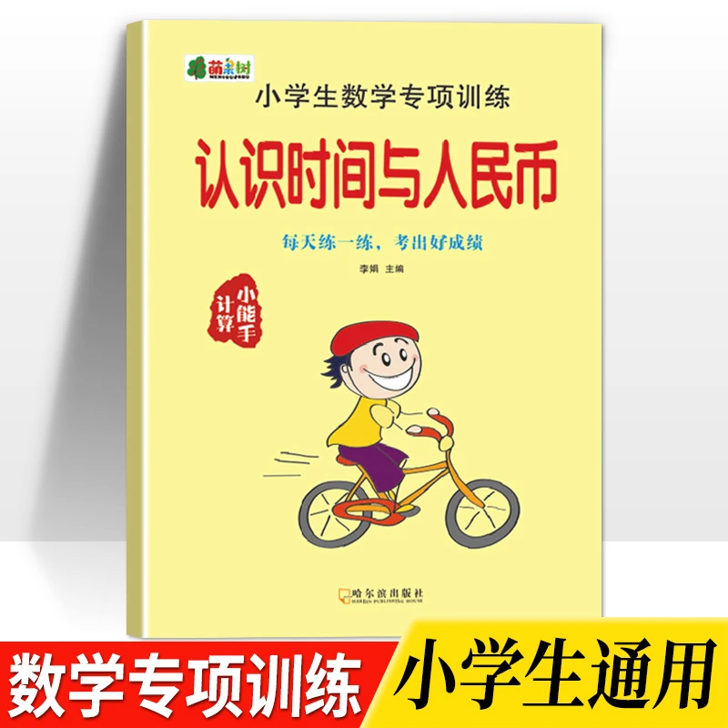 小学生认识人民年级元角分一二年级数学练习时间与人民币上册下册