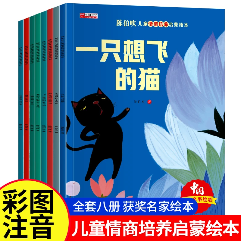 陈伯吹儿童情商培养启蒙绘本8本幼儿园睡前亲子互动故事书绘本