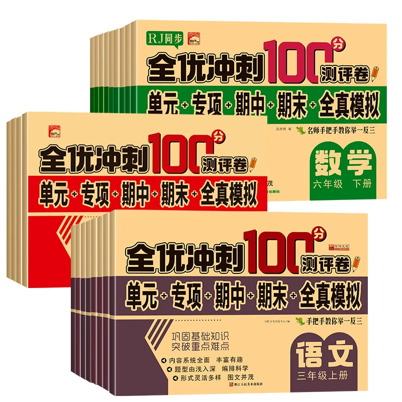 1-6年级试卷测试卷全套语文和数学英语冲刺100分卷子语数英书籍