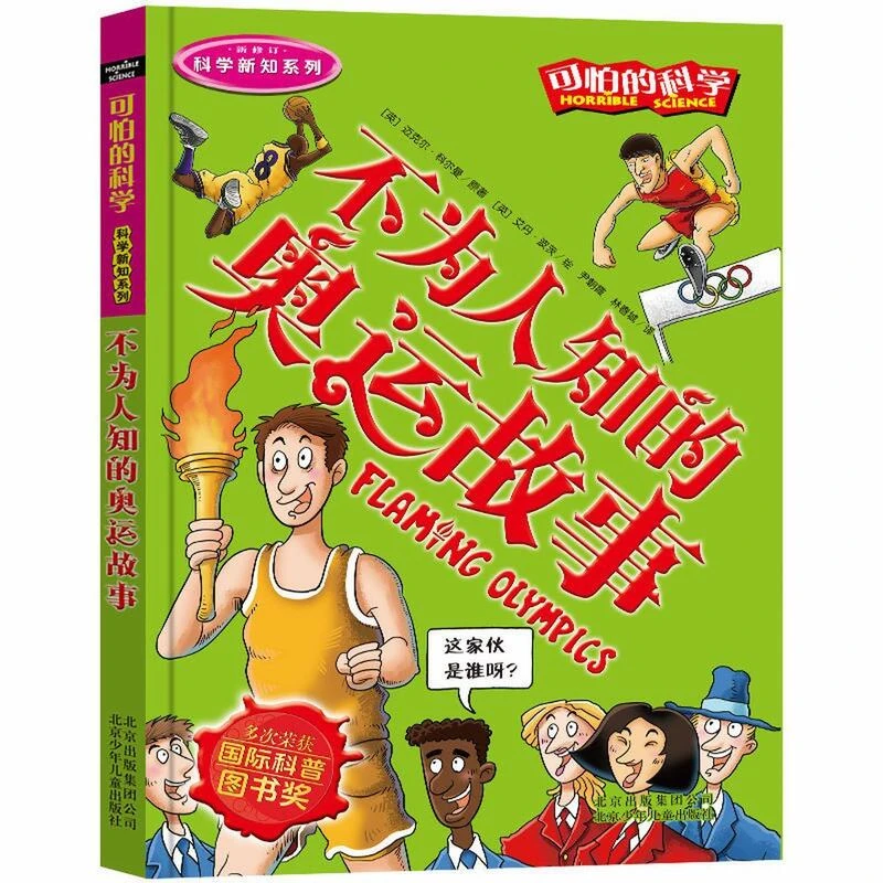 可怕的科学科学新知系列不为人知的奥运故事小学生课外阅读书籍