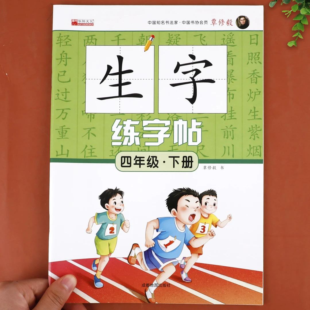 四年级下册语文同步练字帖人教部编版同步练字帖同步写字教材同步