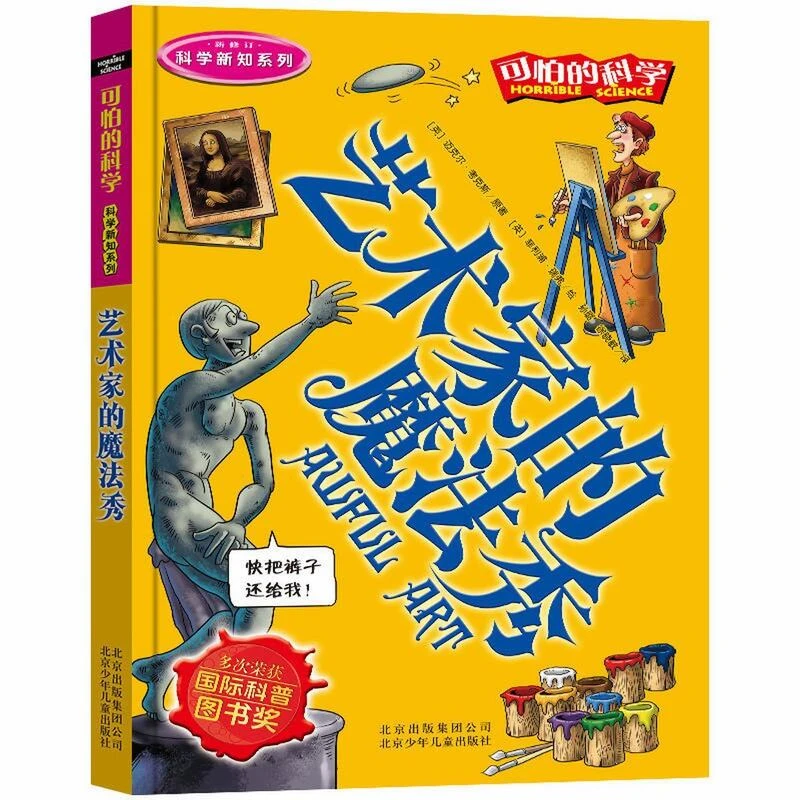 可怕的科学科学新知系列艺术家的魔法秀儿童百科全书儿童书籍科普