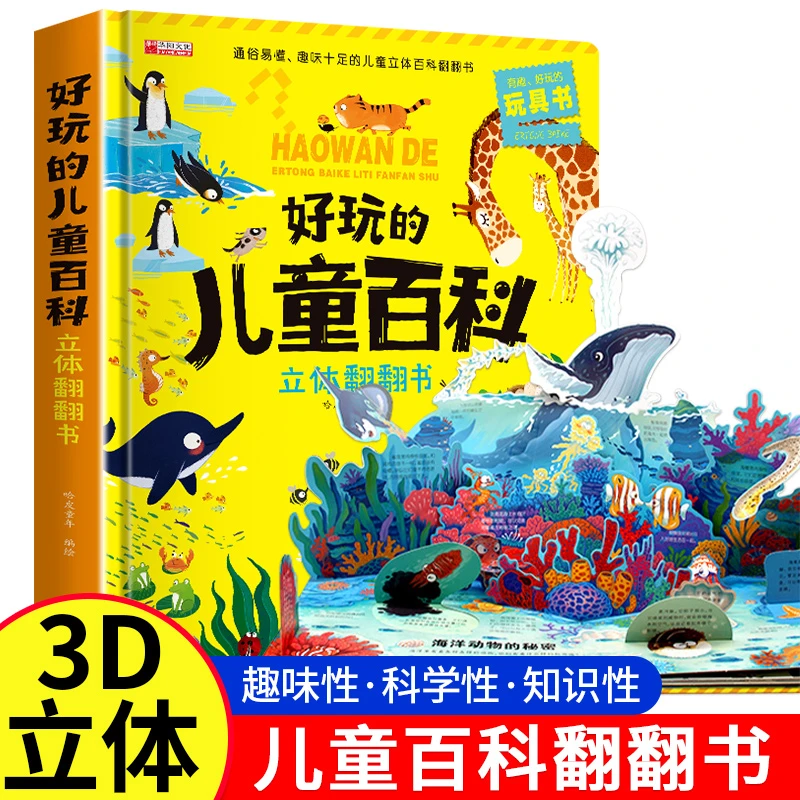 好玩的儿童百科立体翻翻书趣味科普幼儿启蒙书籍精装硬壳2
