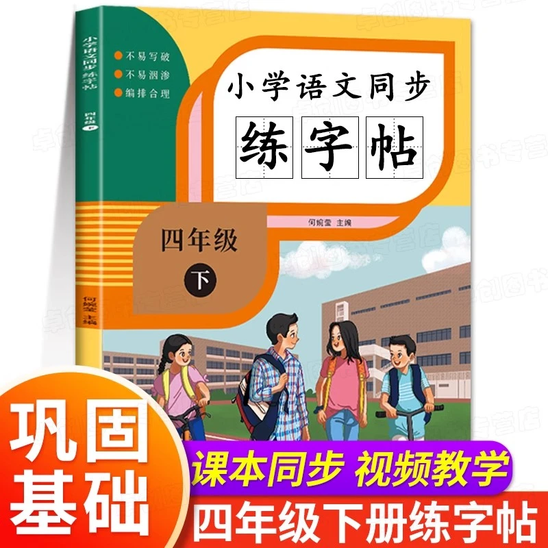 四年级下册语文字帖练字同步练字帖人教版每日一练练字本4年级下