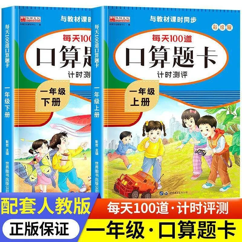 一年级上下册2本口算题卡每天100道口算心算速算天天练人教版教材