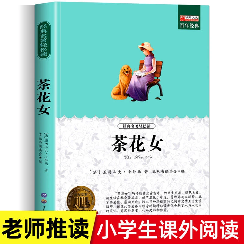茶花女老师推荐小学生课外阅读书籍世界经典名著课外书籍经典读物
