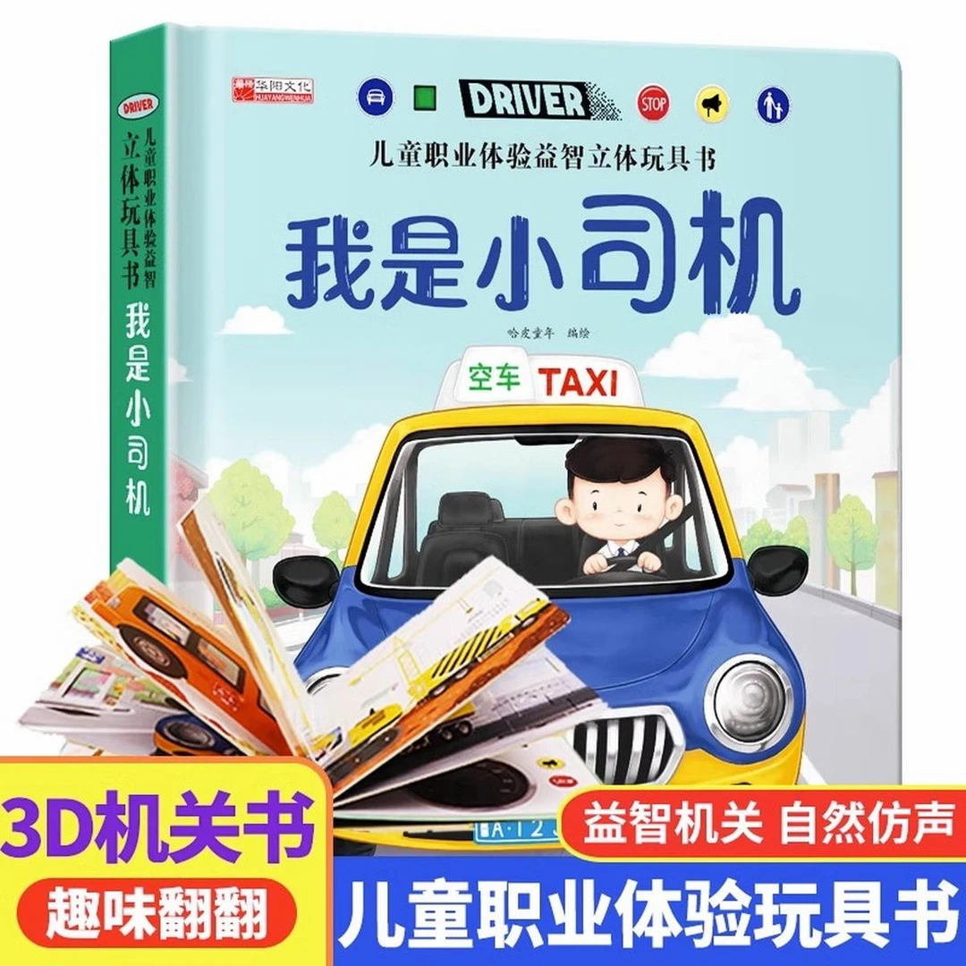 儿童职业体验立体玩具书手工机关推拉书我是小司机益智绘本翻翻书
