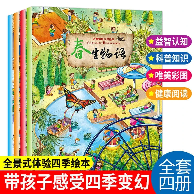 四季情景认知绘本4册春夏秋冬启蒙早教书思维逻辑培养故事绘本