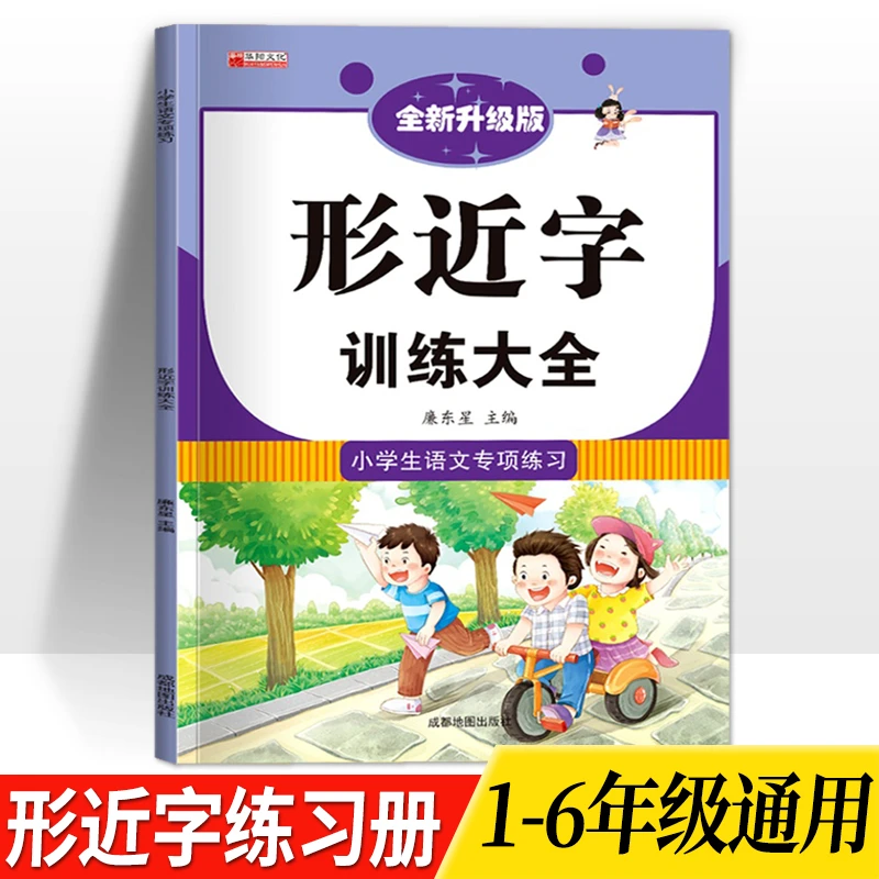 小学语文专项训练形近字训练大全提升阅读造句写作学习老师推荐