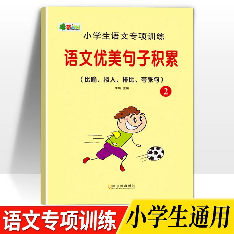 语文优美句子积累大全1-6年级作文写作方法与技巧汇总专项练习本