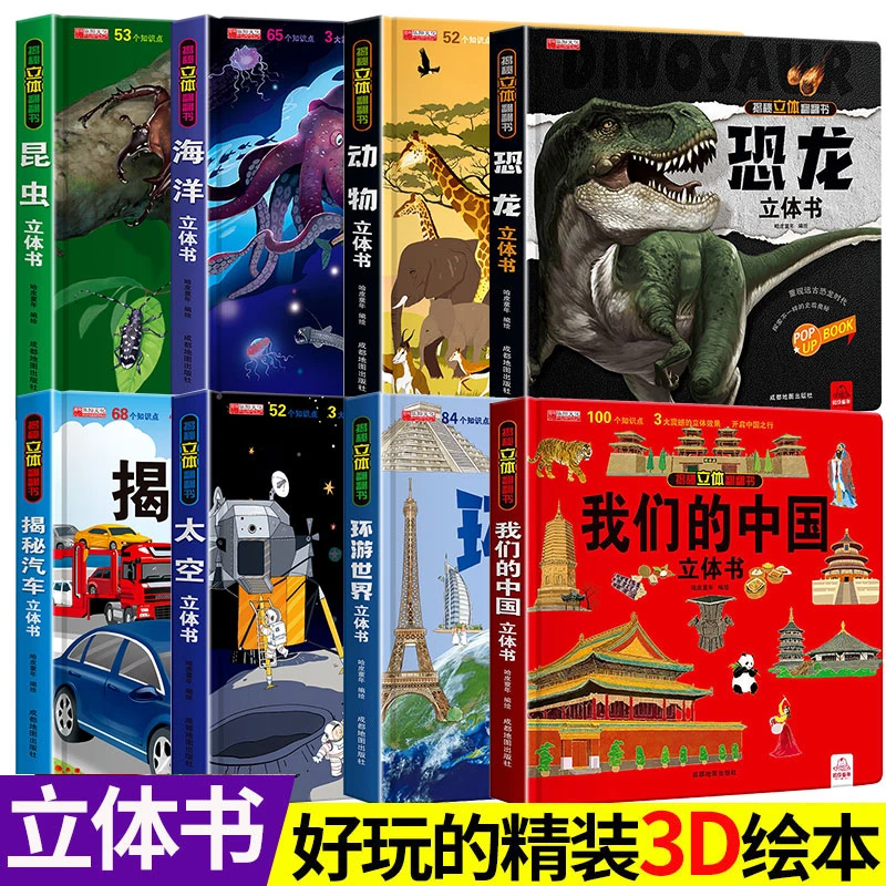 我们的中国环球世界揭秘汽车恐龙3d立体书科普百科绘本故事翻翻书