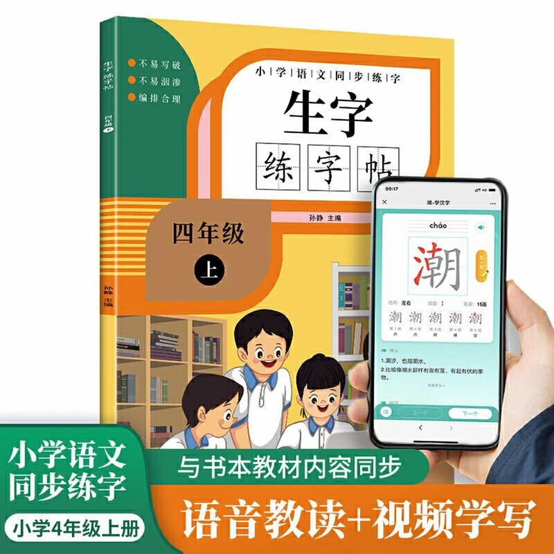 同步生字练字帖四年级上册语文字帖同步人教版小学4年级上册书籍