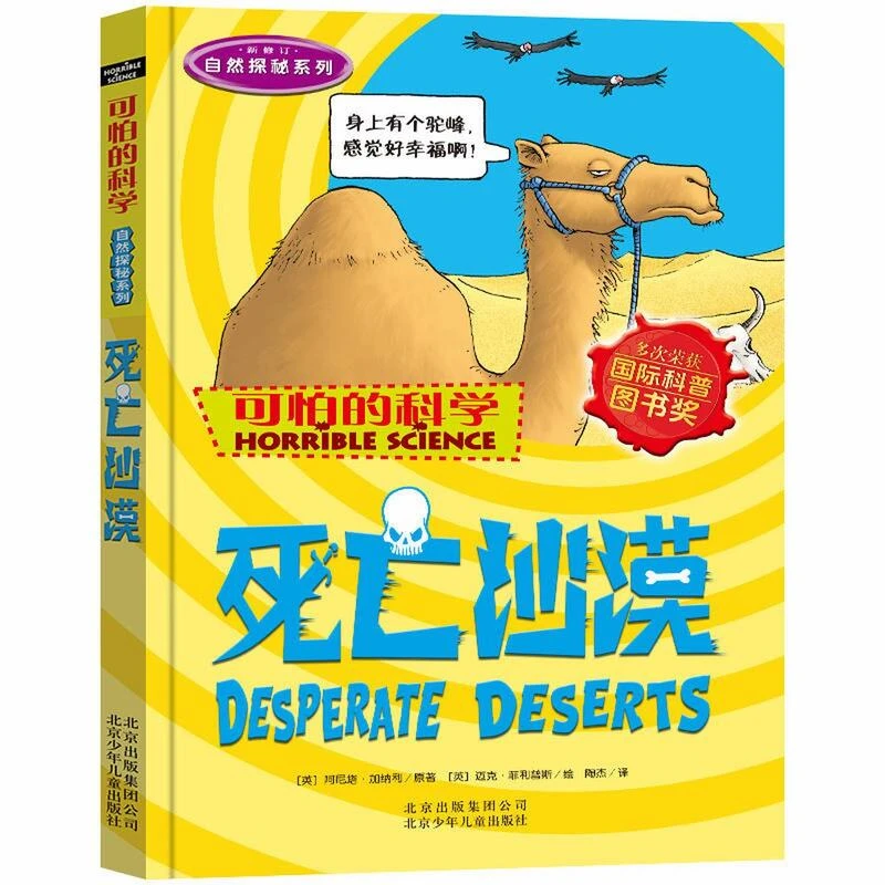 可怕的科学自然探秘系列死亡沙漠儿童科普图书少儿百科全书课堂