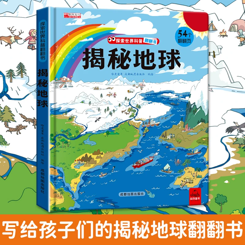 揭秘地球儿童翻翻书立体翻翻书精装硬壳儿童创意启蒙阅读绘本书籍