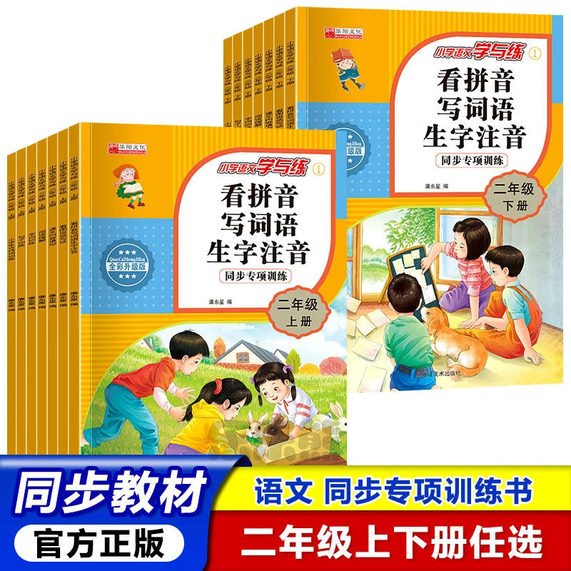 二年级上下册看拼音写词语人教版小学语文课本看拼音写生字词语书