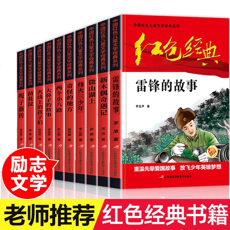 中国红色儿童文学经典系列推荐雷锋的故事小英雄雨来课外阅读书籍