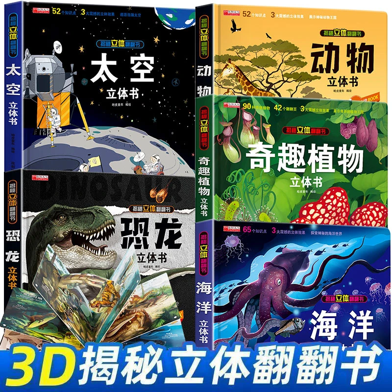 【精装硬壳】奇趣植物立体书儿童3d立体书绘本故事书翻翻书机关书籍