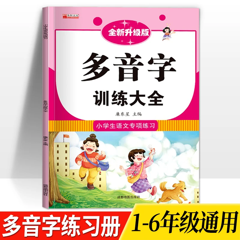 多音字训练知识点积累大全1-6年级小学生语文专项练习人教版通用