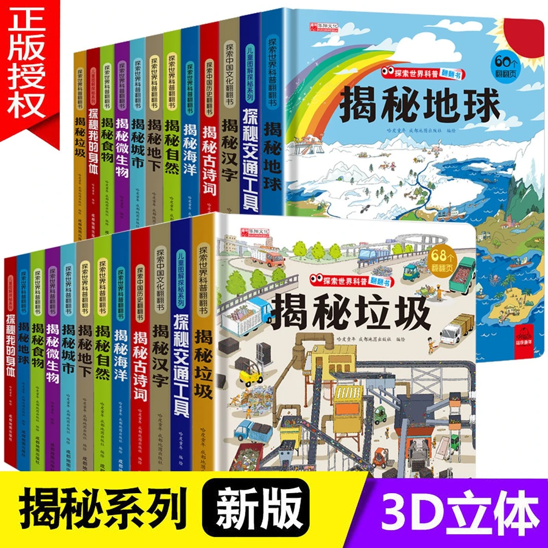 揭秘系列儿童翻翻书立体书揭秘3d立体翻翻书幼儿百科翻翻书趣味书