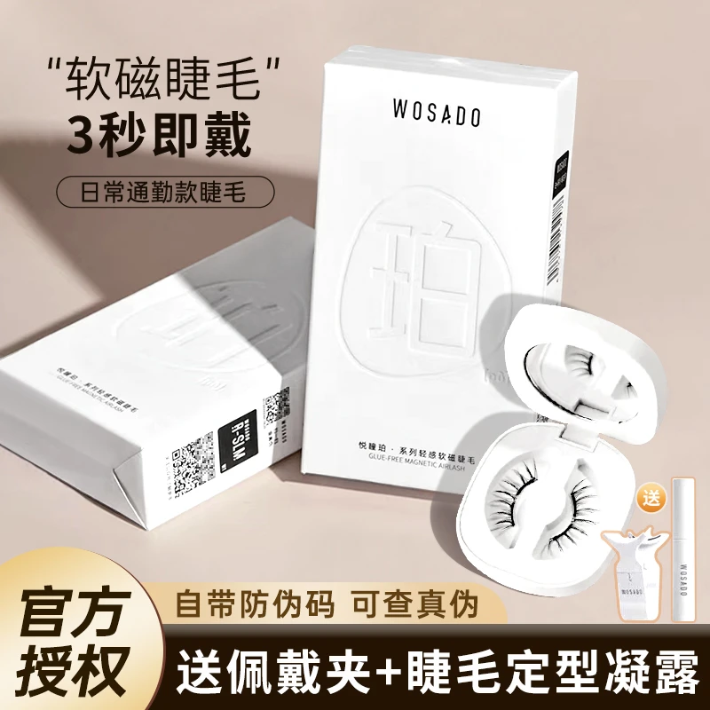 【爆款集合】WOSA悦/瞳素颜睫软磁磁吸假眼睫毛女免胶持久仿真正品