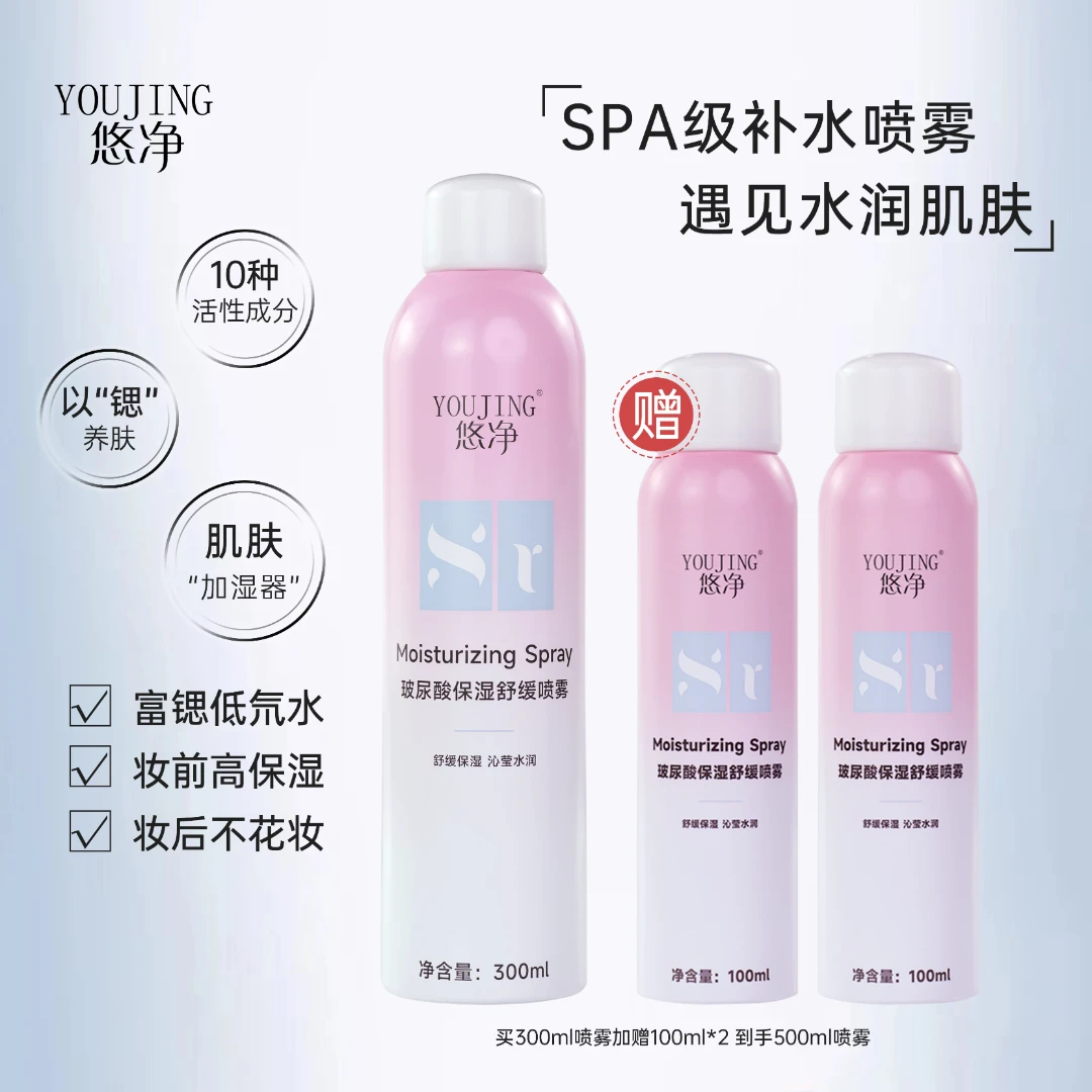 悠净玻尿酸深层补水保湿护肤舒缓水润小分子喷雾300ml+100ml*2