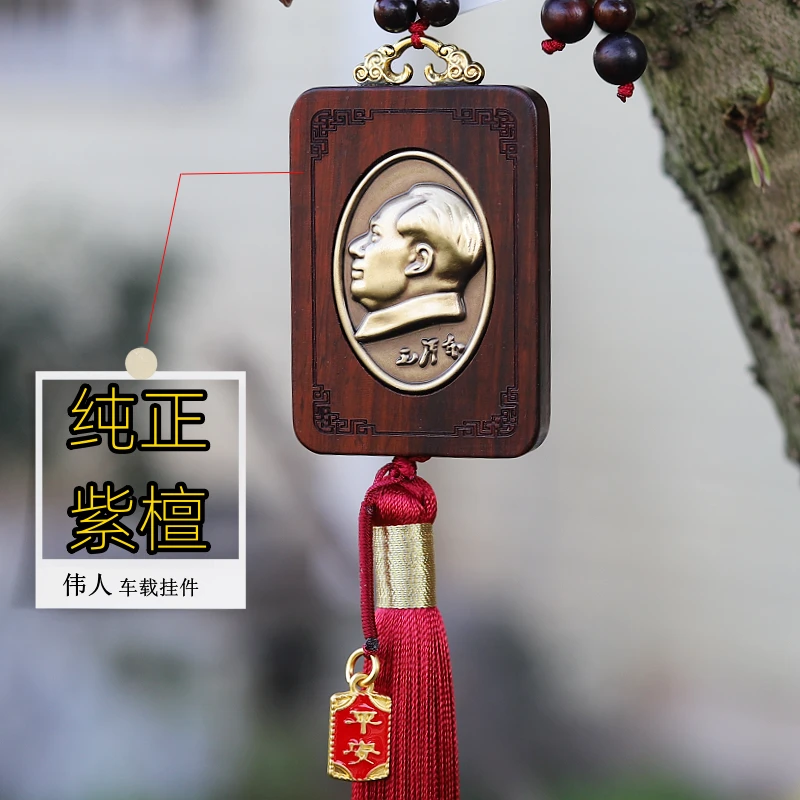 紫檀毛主席出入平安男女新款高档木质汽车后视镜车载挂件挂饰伟人