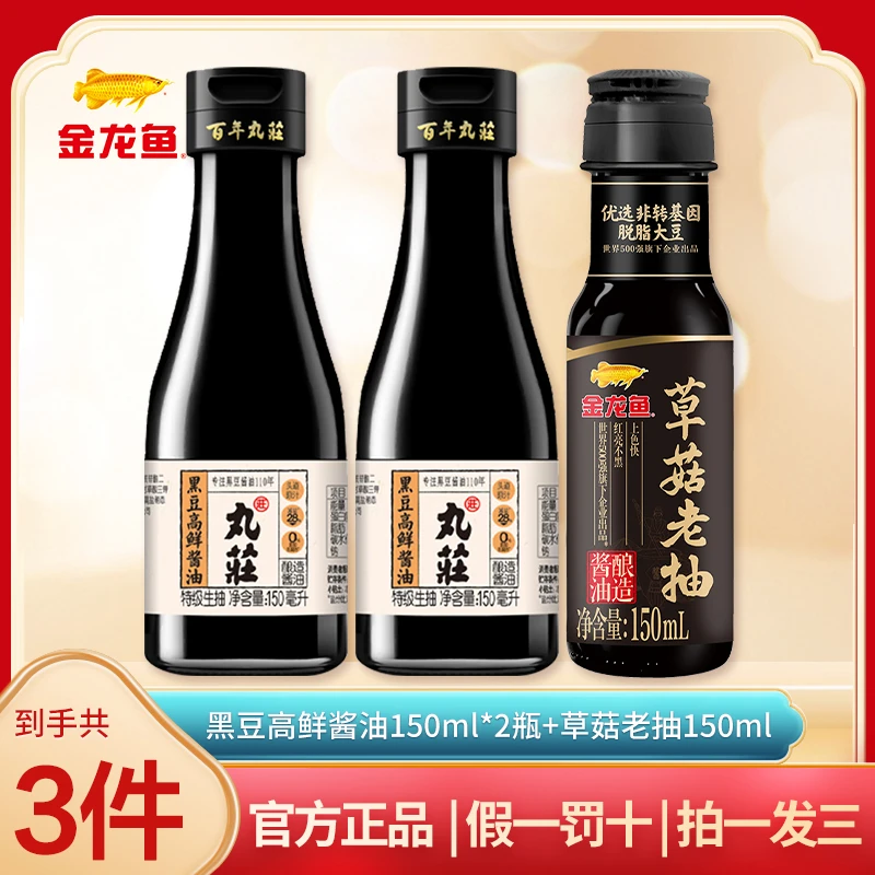 金龙鱼黑豆高鲜酱油150ml*2瓶+草菇老抽150ml 酿造酱油 共3瓶