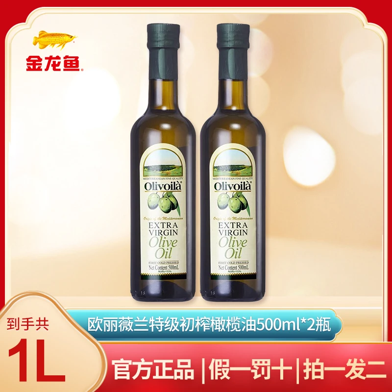 【特级初榨】金龙鱼 欧丽薇兰特级初榨橄榄油500ML*2 炒菜烹饪